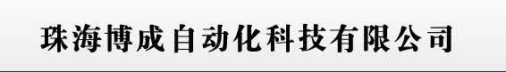 珠海博成自動化科技有限公司